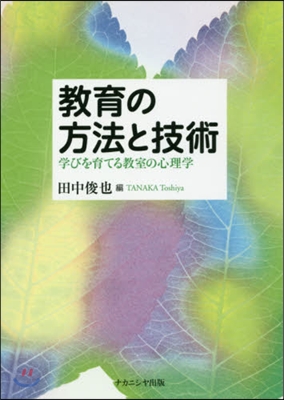 敎育の方法と技術 學びを育てる敎室の心理