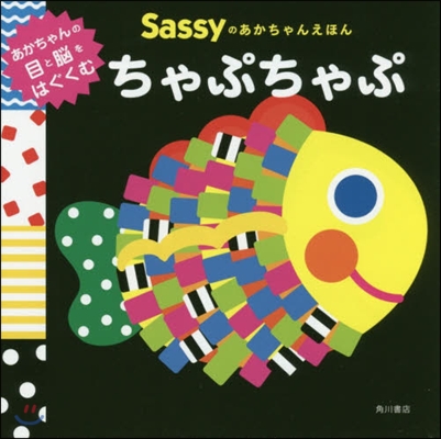 Sassyのあかちゃんえほん ちゃぷちゃぷ