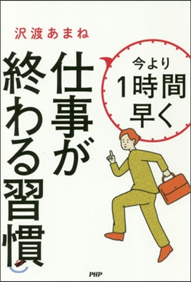 今より1時間早く仕事が終わる習慣