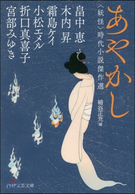 あやかし 〈妖怪〉時代小說傑作選