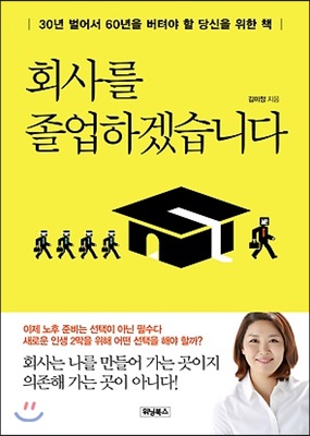 회사를 졸업하겠습니다