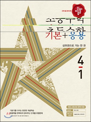 디딤돌 초등수학 기본+응용 4-1 (2018년)