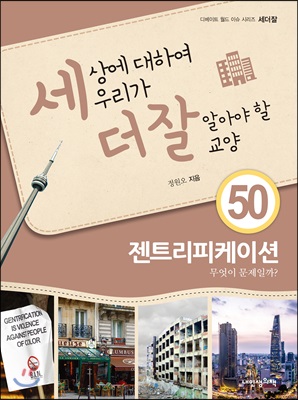 세상에 대하여 우리가 더 잘 알아야 할 교양 : 젠트리피케이션, 무엇이 문제일까?