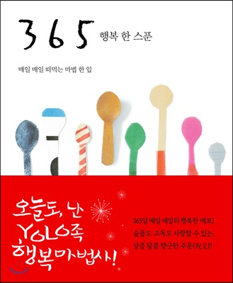 365 행복 한 스푼