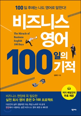 비즈니스 영어 100일의 기적