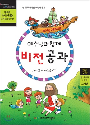 예수님과 함께 비전공과 영.유치부 교사용 : 1학기 구약 테마 1