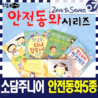 [소담주니어] Safe Child Self 어린이 안전동화 시리즈 (전5권)