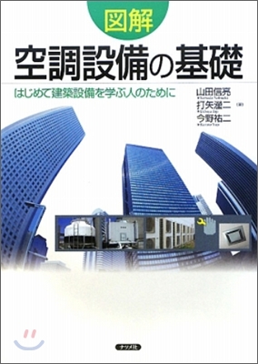 圖解 空調設備の基礎