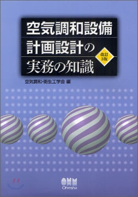 空氣調和設備 計畵設計の實務の知識