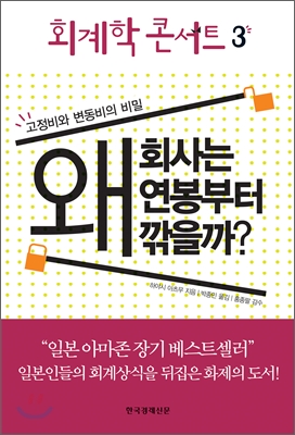 회계학 콘서트. 3 [왜회사는 연봉부터 깎을까?]