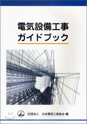 電氣設備工事ガイドブック