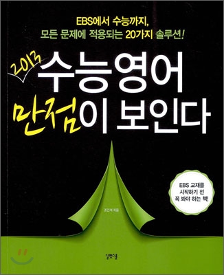 수능영어 만점이 보인다 (2012년)