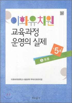 이화유치원 교육과정 운영의 실제 5 동물