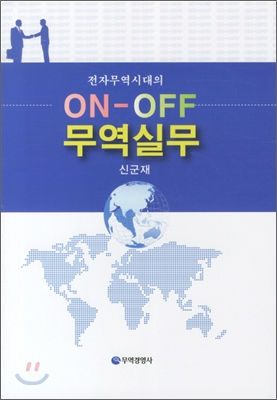 ON-OFF 무역실무