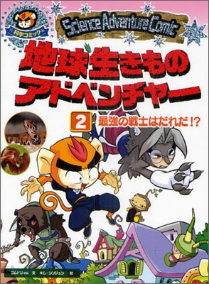 地球生きものアドベンチャ-(2)最强の戰士はだれだ!?