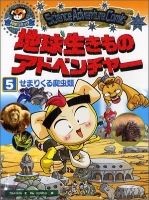 地球生きものアドベンチャ-(5)せまりくる爬蟲類