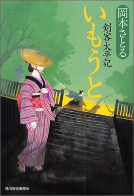 劍客太平記(3)いもうと