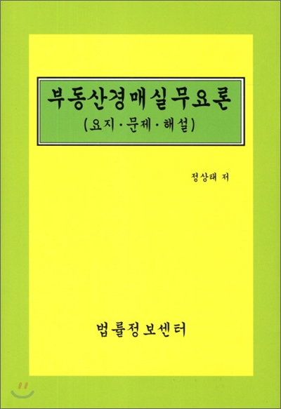 부동산경매실무요론