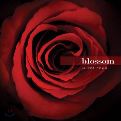 블로섬 (Blossom) - 그 사랑을 전하리라