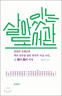 살아 있는 도서관