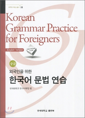 외국인을 위한 한국어 문법 연습 : 중급