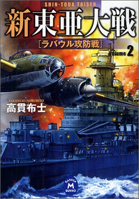 新東亞大戰(2)ラバウル攻防戰