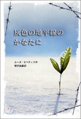 灰色の地平線のかなたに