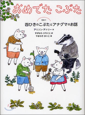 おめでたこぶた(その1)四ひきのこぶたとアナグマのお話