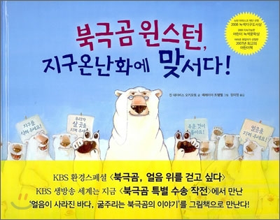 북극곰 윈스턴, 지구 온난화에 맞서다!