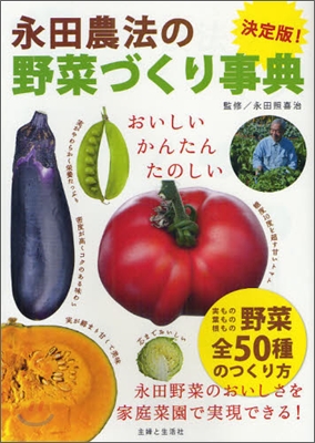 決定版!永田農法の野菜づくり事典