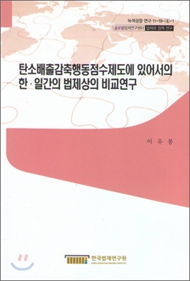 탄소배출감축행동점수제도에 있어서의 한.일간의 법제상의 비교연구