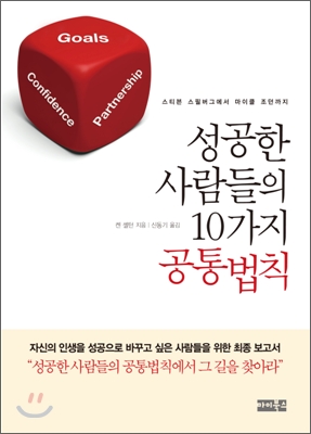 성공한 사람들의 10가지 공통법칙