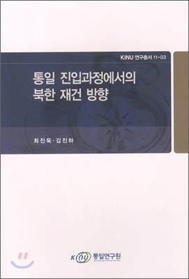 통일 진입과정에서의 북한 재건 방향