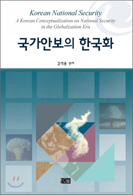 국가안보의 한국화