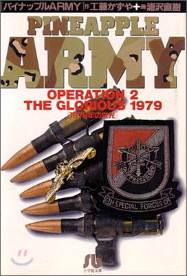 パイナップルARMY(Operation 2)1979年の榮光