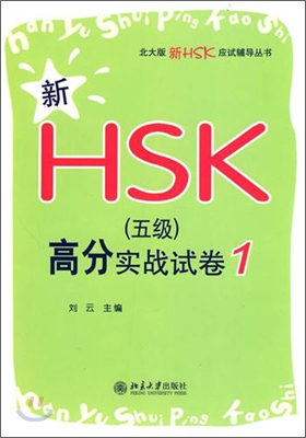 新HSK(5級)高分實戰試卷1 신HSK(5급)고분실전시권1