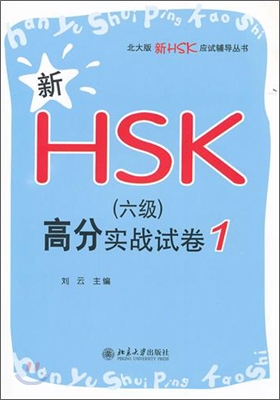 新HSK(6級)高分實戰試卷1 신HSK(6급)고분실전시권1