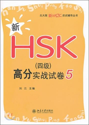 新HSK(4級)高分實戰試卷5 신HSK(4급)고분실전시권5