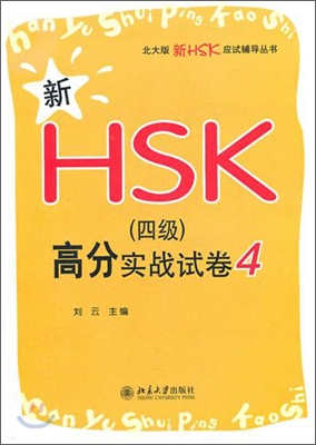 新HSK(4級)高分實戰試卷4 신HSK(4급)고분실전시권4