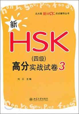 新HSK(4級)高分實戰試卷3 신HSK(4급)고분실전시권3