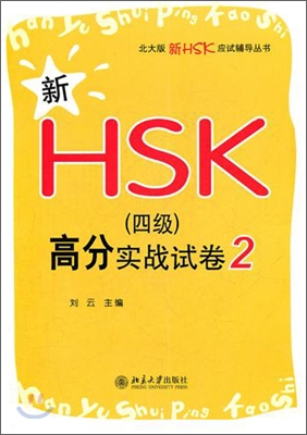新HSK(4級)高分實戰試卷2 신HSK(4급)고분실전시권2