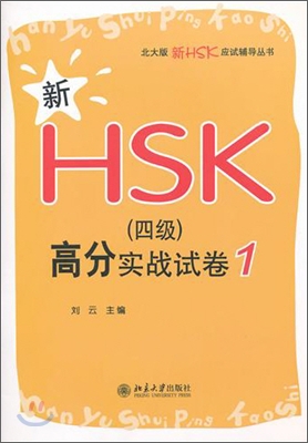 新HSK(4級)高分實戰試卷1 신HSK(4급)고분실전시권1