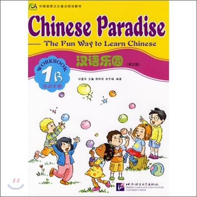 漢語樂園·活動手冊（1B）한어낙원·활동수책（1B）
