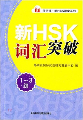 外硏社新HSK課堂系列:新HSK詞彙突破(1-3級) 외연사신HSK과당계열:신HSK사휘돌파(1-3급)