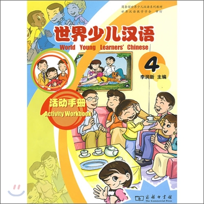 世界少兒漢語活動手冊4 세계소아한어활동수책4
