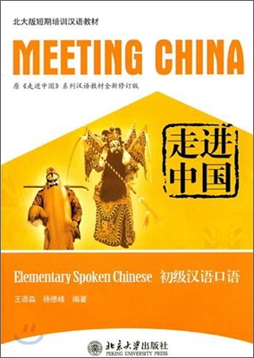 走進中國：初級漢語口語 주진중국：초급한어구어