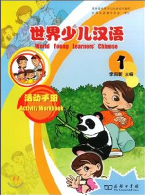 世界少兒漢語活動手冊1 세계소아한어활동수책1
