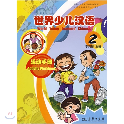 世界少兒漢語活動手冊2 세계소아한어활동수책2