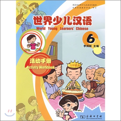 世界少兒漢語活動手冊6 세계소아한어활동수책6