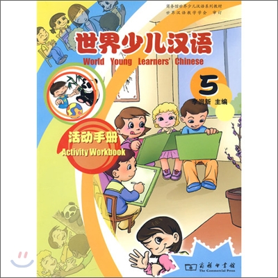 世界少兒漢語活動手冊5 세계소아한어활동수책5